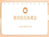 2025-2026學(xué)年度統(tǒng)編版語(yǔ)文三年級(jí)上冊(cè)第八單元習(xí)作：那次經(jīng)歷真難忘 課件