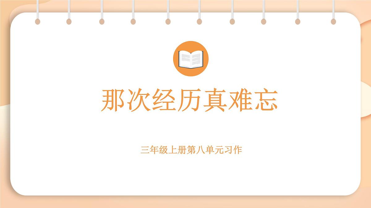 2025-2026学年度统编版语文三年级上册第八单元习作：那次经历真难忘 课件第1页