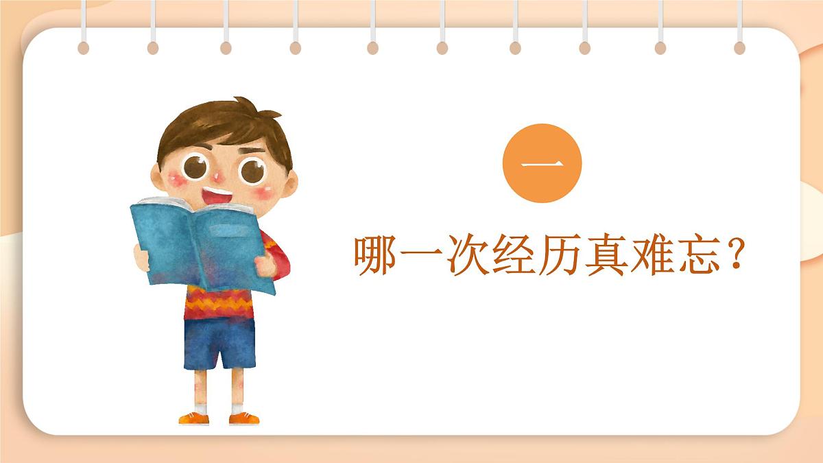 2025-2026学年度统编版语文三年级上册第八单元习作：那次经历真难忘 课件第5页