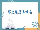 2025-2026學(xué)年度統(tǒng)編版語(yǔ)文三年級(jí)上冊(cè)第八單元習(xí)作：那次經(jīng)歷真難忘-課件-