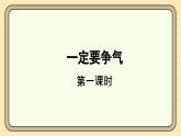 人教版（2024）三年級(jí)語文上冊(cè)課件 第八單元 24 一定要爭(zhēng)氣
