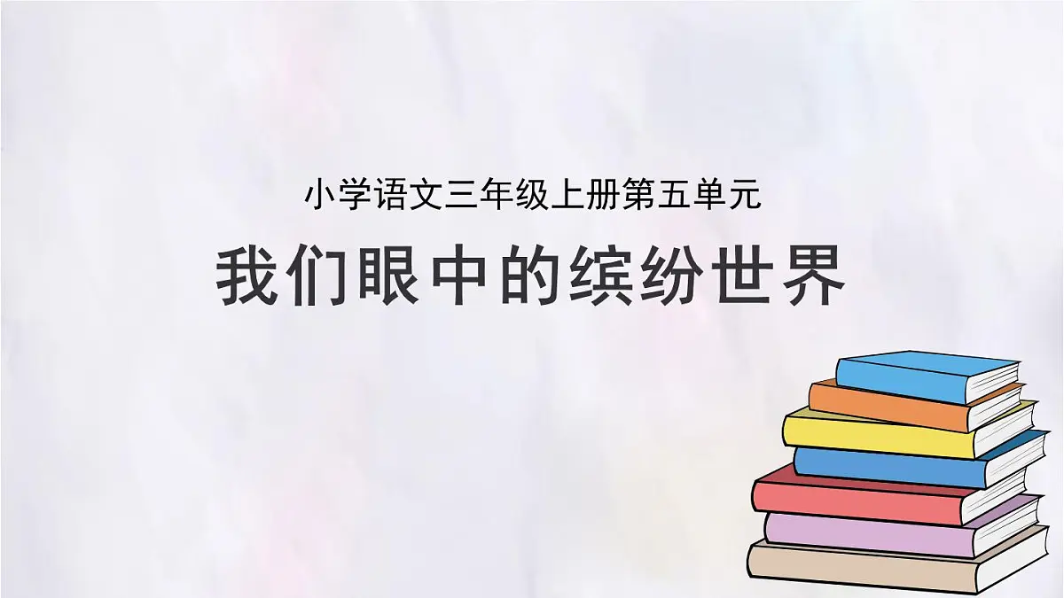 2025-2026学年度统编版语文三年级上册第五单元习作：我们眼中的缤纷世界 课件第1页