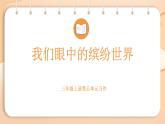 2025-2026學(xué)年度統(tǒng)編版語文三年級上冊第五單元習(xí)作：我們眼中的繽紛世界-課件