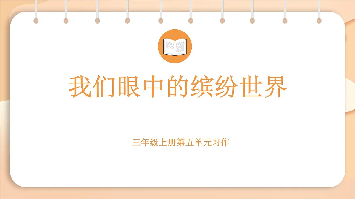 2025-2026学年度统编版语文三年级上册第五单元习作：我们眼中的缤纷世界-课件第1页