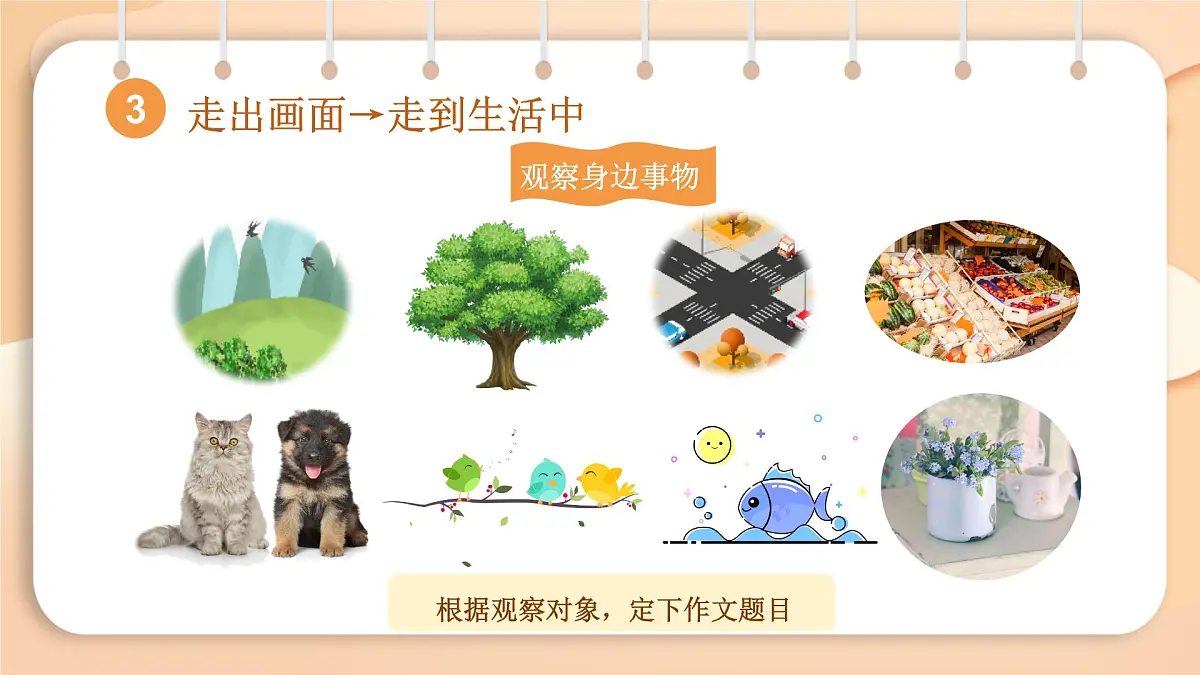 2025-2026学年度统编版语文三年级上册第五单元习作：我们眼中的缤纷世界-课件第7页