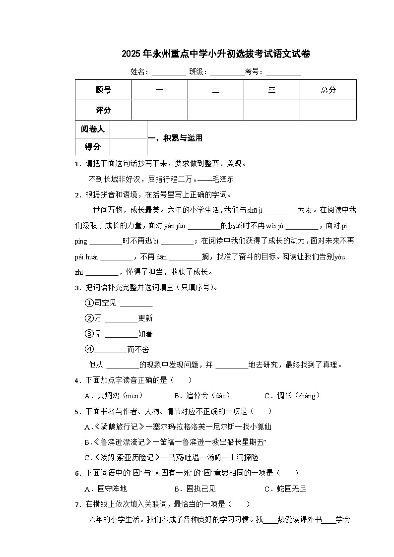 2025年永州重点中学小升初选拔考试语文试卷（八）含解析第1页