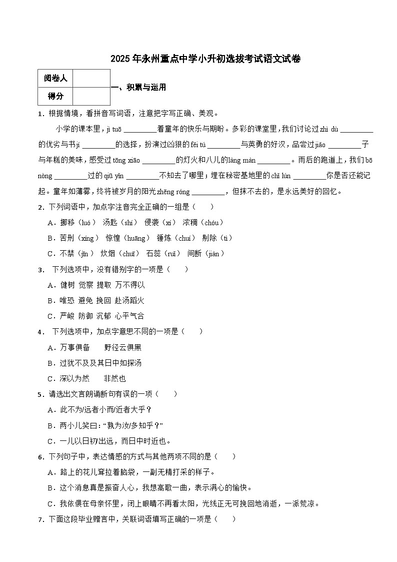 2025年永州重点中学小升初选拔考试语文试卷（六）含解析第1页