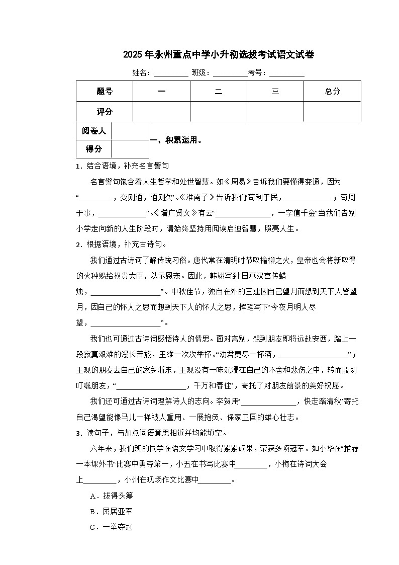 2025年永州重点中学小升初选拔考试语文试卷（十）含解析第1页