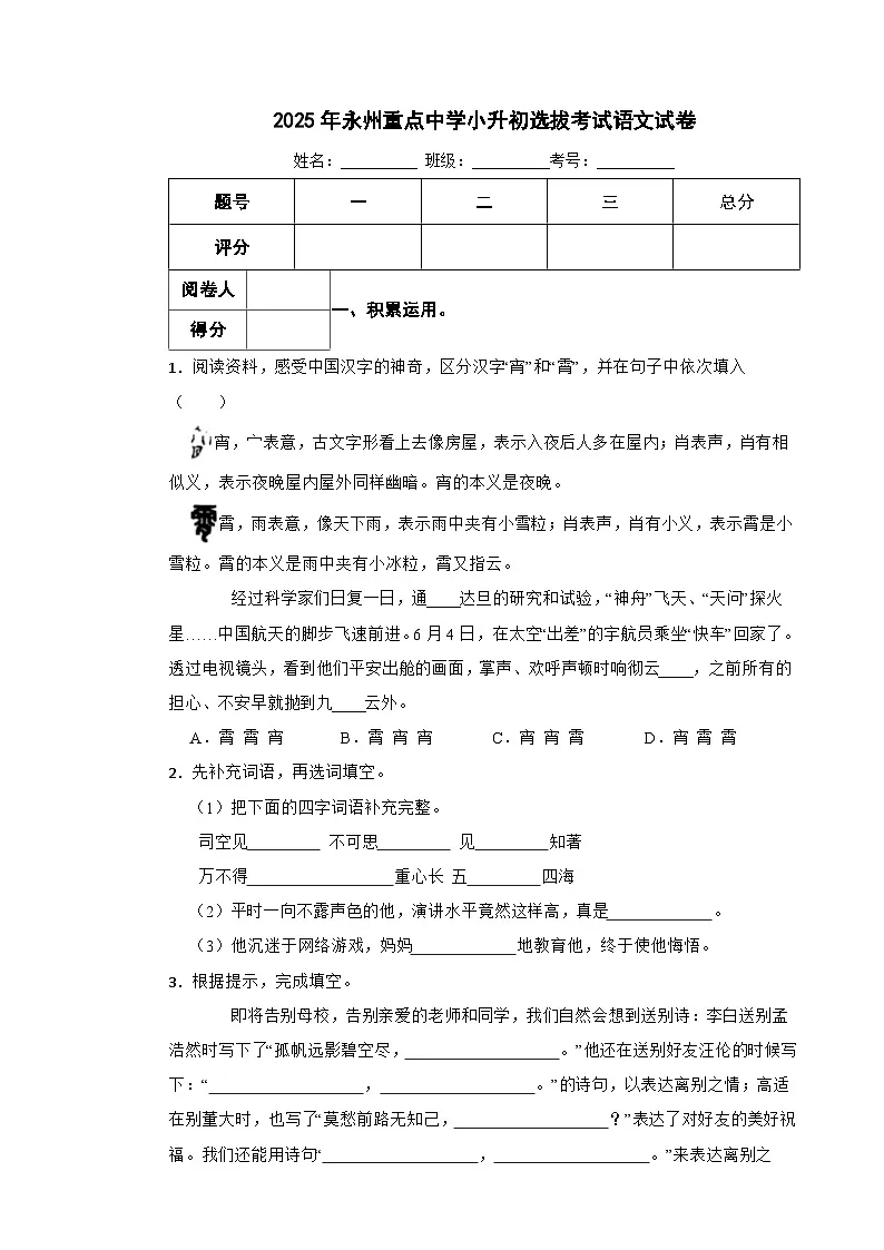2025年永州重点中学小升初选拔考试语文试卷（四）含解析第1页