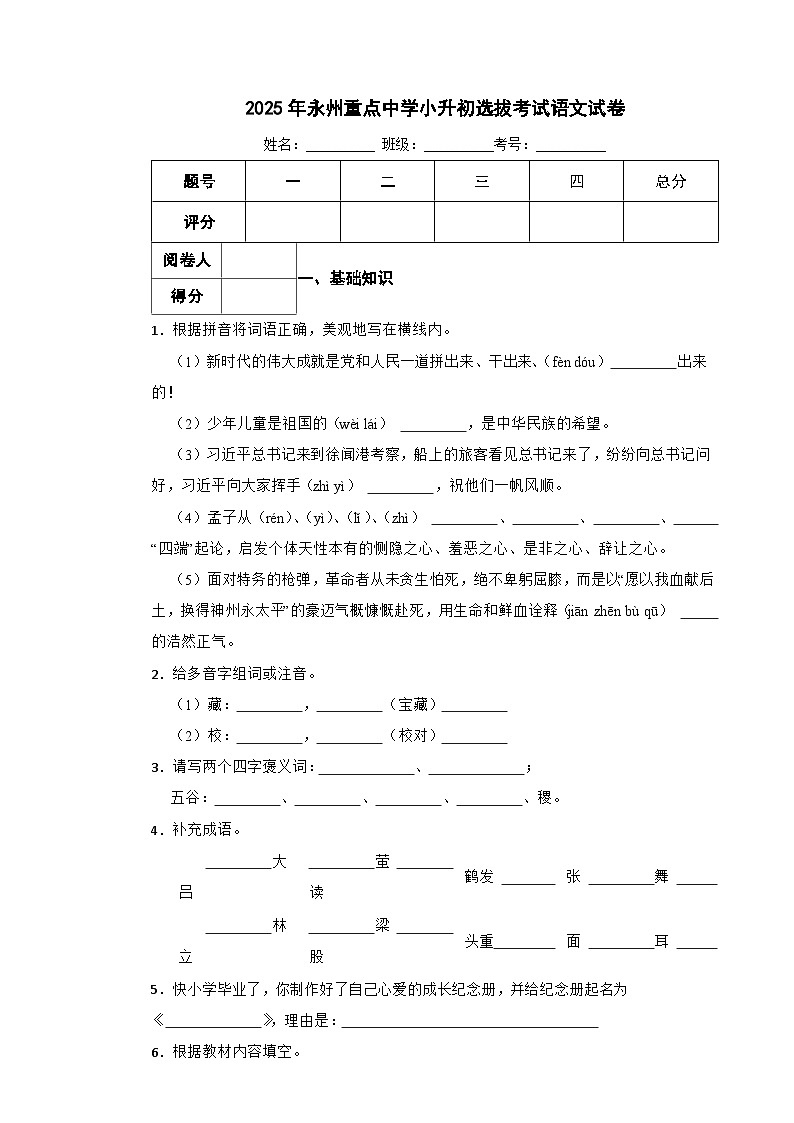 2025年永州重点中学小升初选拔考试语文试卷（一） 含解析第1页