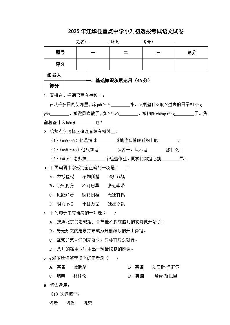 2025年江华县重点中学小升初选拔考试语文试卷（三） 含解析第1页