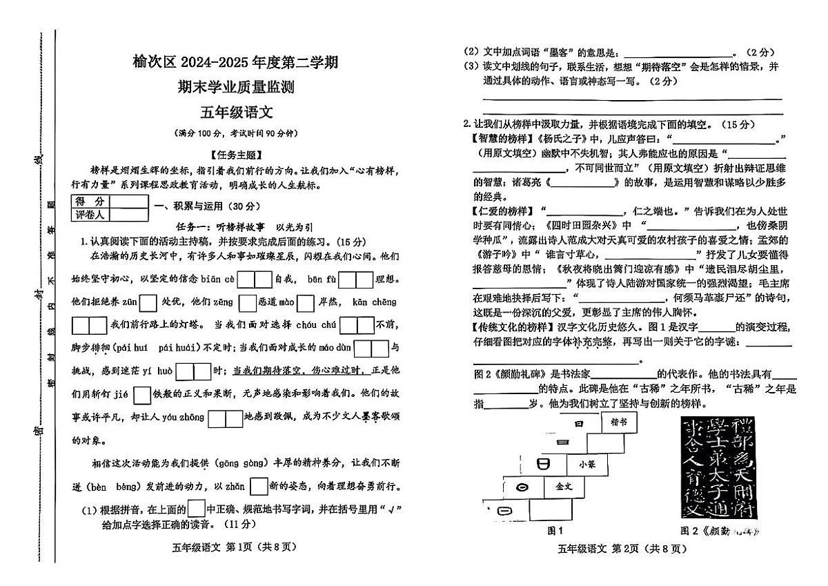 山西省晋中市榆次区2024-2025学年五年级下学期6月期末语文试题第1页