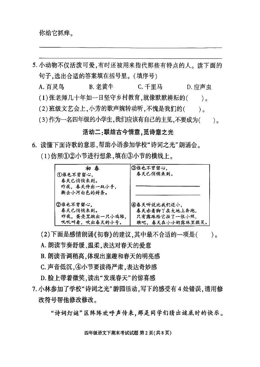 四川省成都市高新区2024-2025学年三年级下语文期末试卷第2页