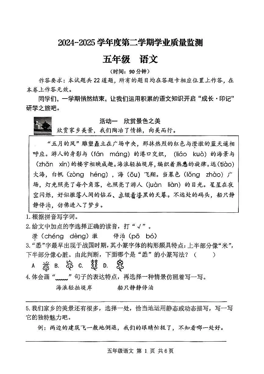山东省青岛市胶州市2024-2025学年五年级下语文期末试卷第1页