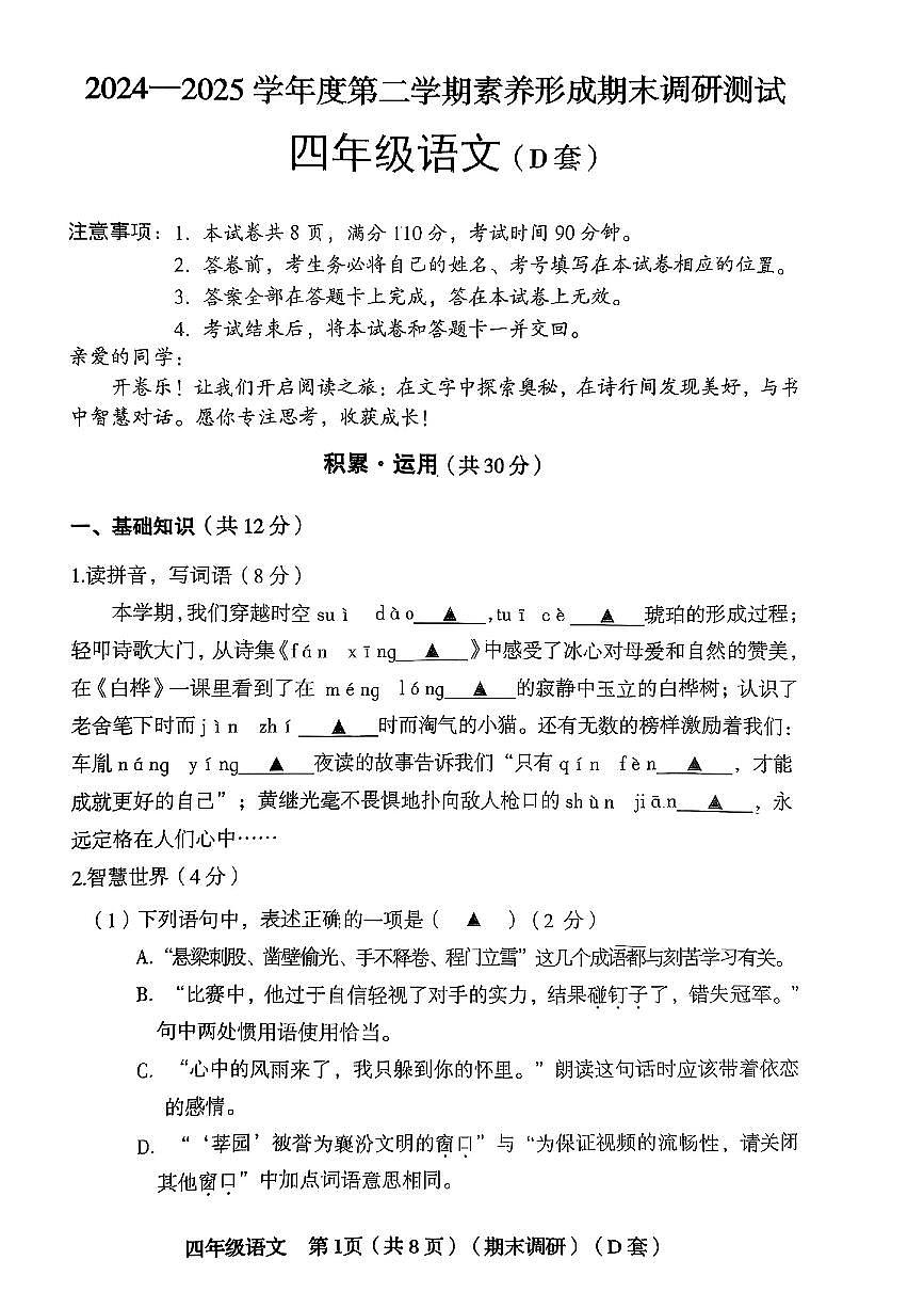 山西省临汾市襄汾县2024-2025学年四年级下语文期末试卷第1页