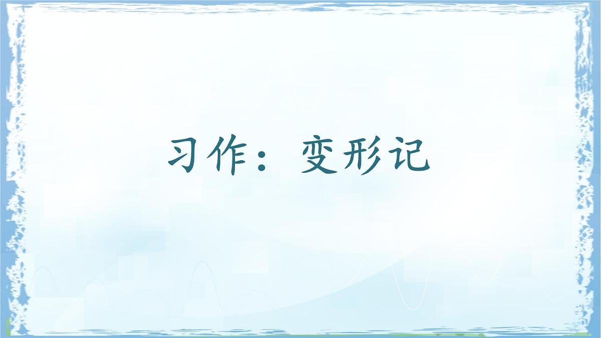 统编版六年级语文上册课件《习作：变形记》第1页