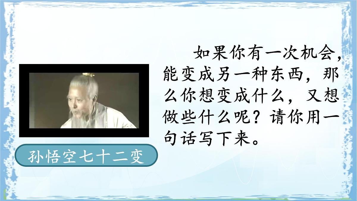 统编版六年级语文上册课件《习作：变形记》第2页