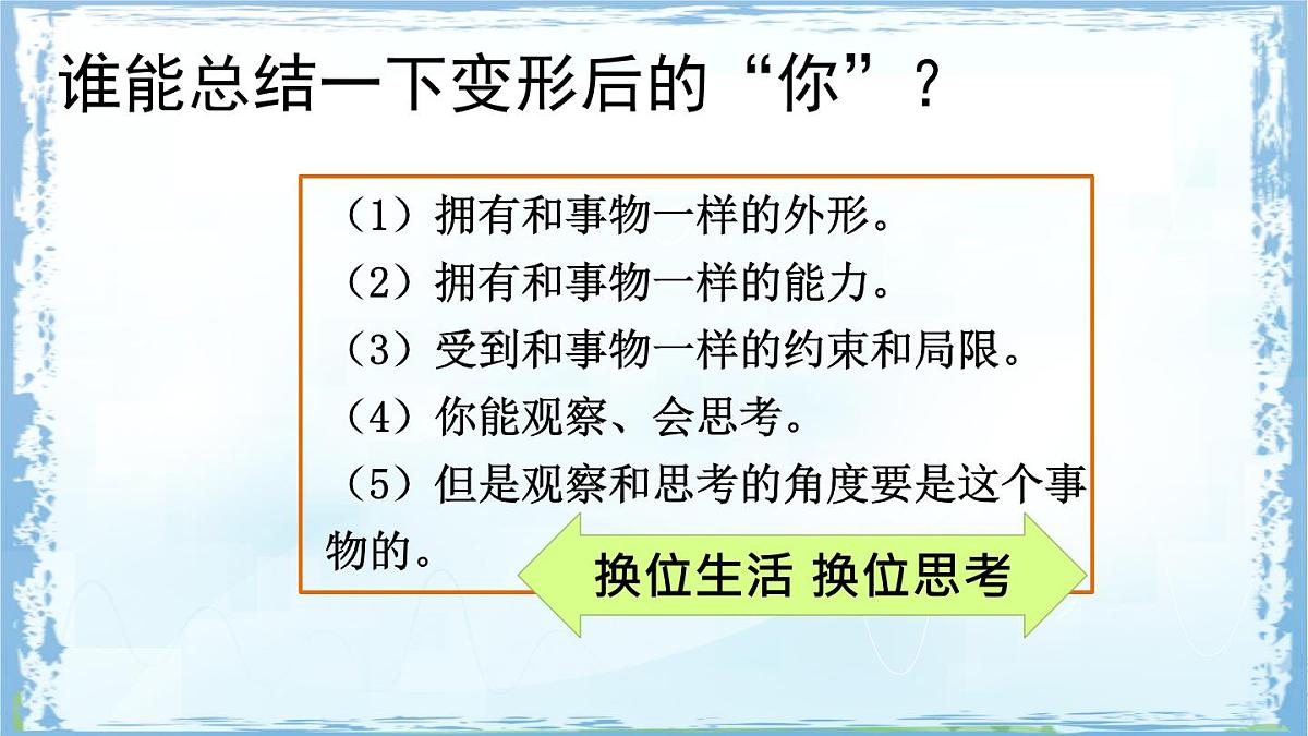 统编版六年级语文上册课件《习作：变形记》第7页
