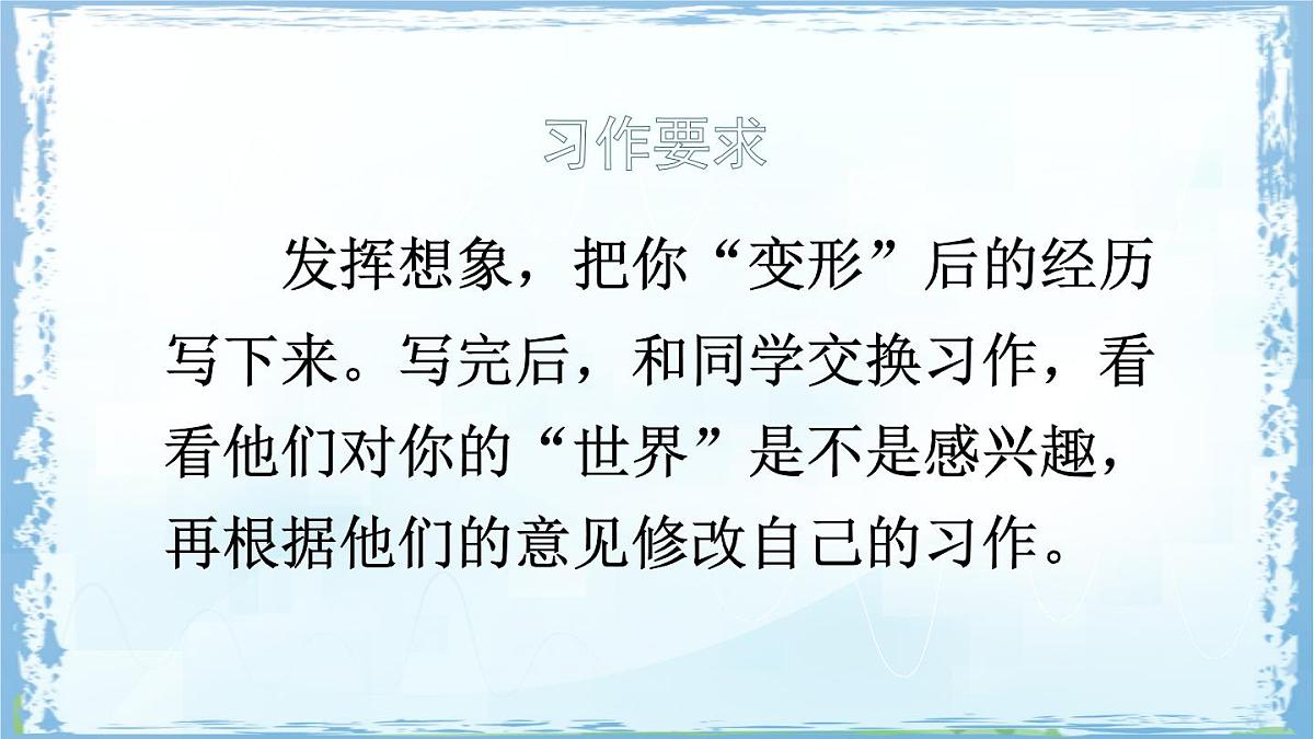 统编版六年级语文上册课件《习作：变形记》第8页