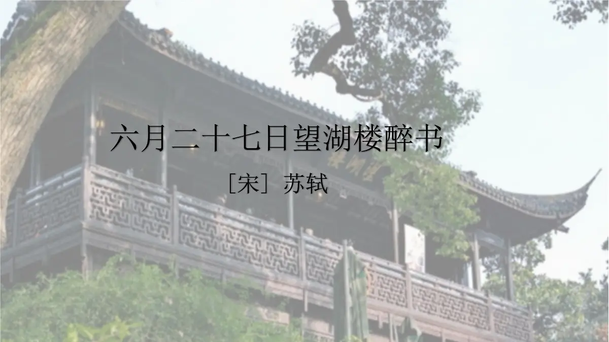 统编版六年级语文上册课件《古诗词三首-六月二十七日望湖楼醉书》第1页