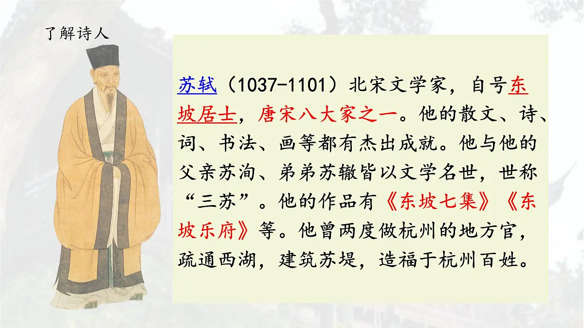 统编版六年级语文上册课件《古诗词三首-六月二十七日望湖楼醉书》第3页