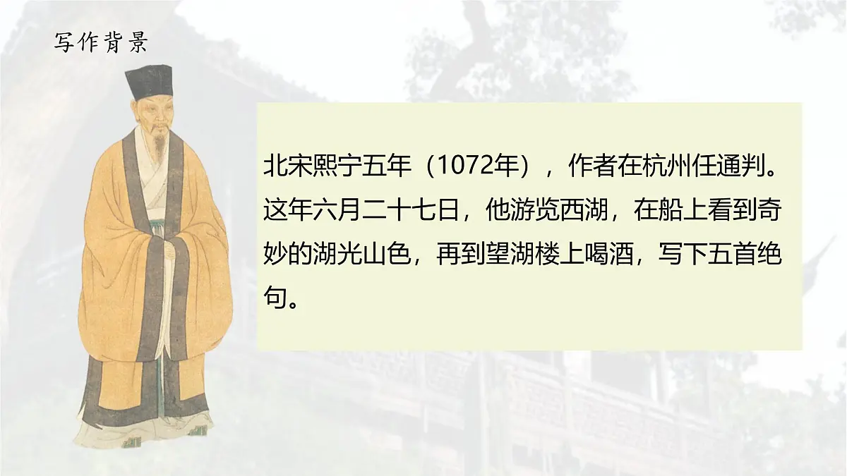 统编版六年级语文上册课件《古诗词三首-六月二十七日望湖楼醉书》第4页