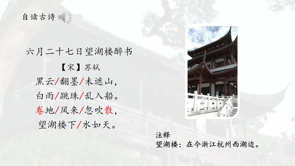 统编版六年级语文上册课件《古诗词三首-六月二十七日望湖楼醉书》第6页
