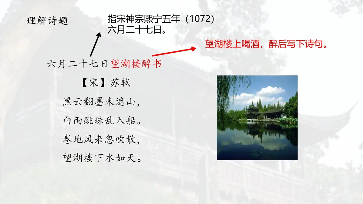 统编版六年级语文上册课件《古诗词三首-六月二十七日望湖楼醉书》第7页