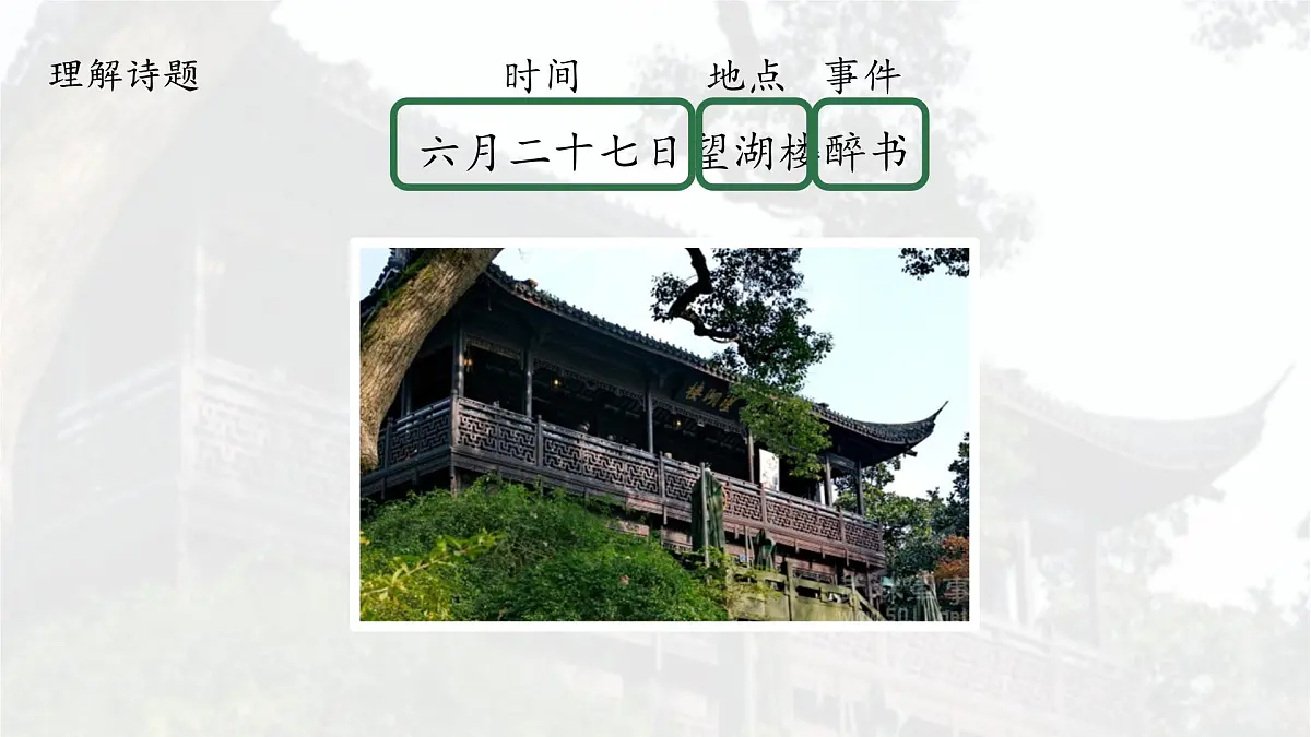 统编版六年级语文上册课件《古诗词三首-六月二十七日望湖楼醉书》第8页
