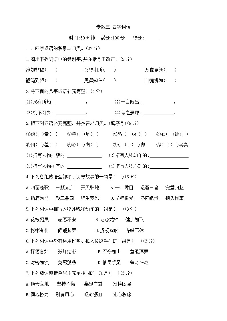 六年级下册语文小升初《四字词语》专项检测卷  部编版  含答案第1页