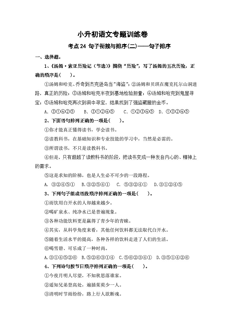 小升初语文专题训练卷 24—句子衔接与排序(二)第1页
