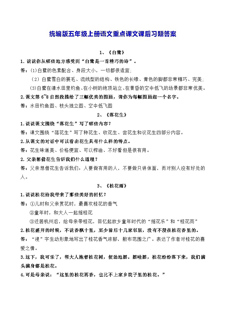 统编版五年级上册语文重点课文课后习题答案 学案第1页