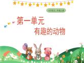 2025-2026學(xué)年度統(tǒng)編版語(yǔ)文二年級(jí)上冊(cè)第一單元口語(yǔ)交際：有趣的動(dòng)物 課件