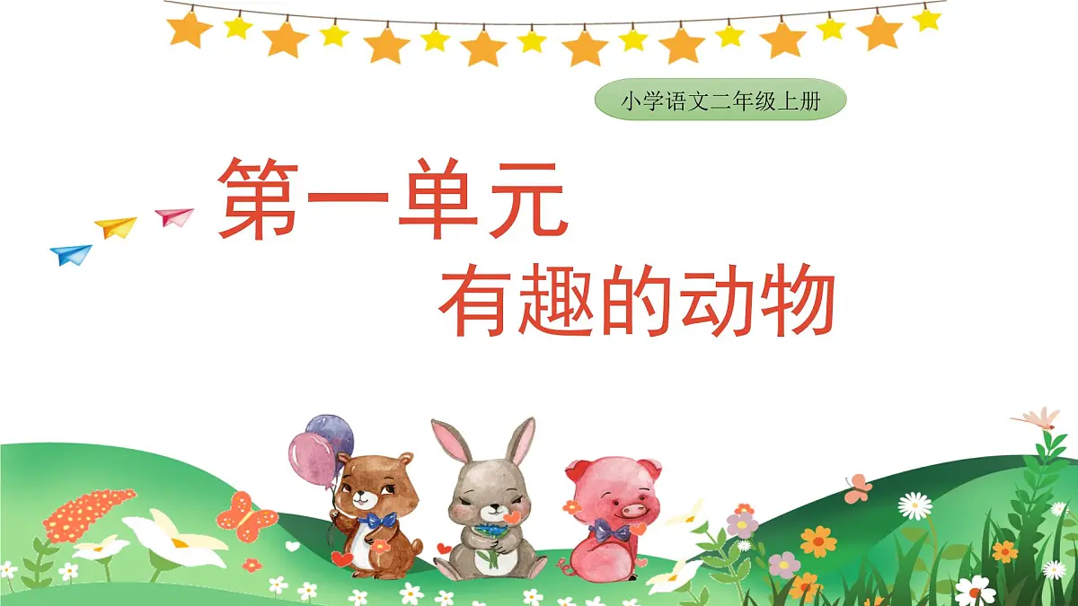 2025-2026学年度统编版语文二年级上册第一单元口语交际：有趣的动物 课件第1页