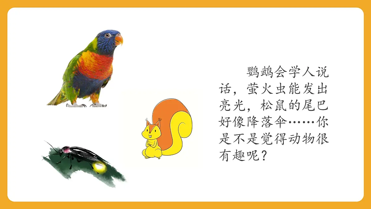 2025-2026学年度统编版语文二年级上册第一单元口语交际：有趣的动物 课件第2页