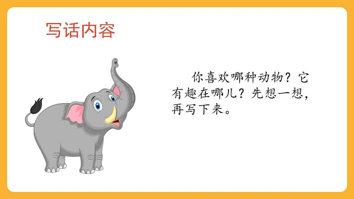 2025-2026学年度统编版语文二年级上册第一单元口语交际：有趣的动物 课件第3页