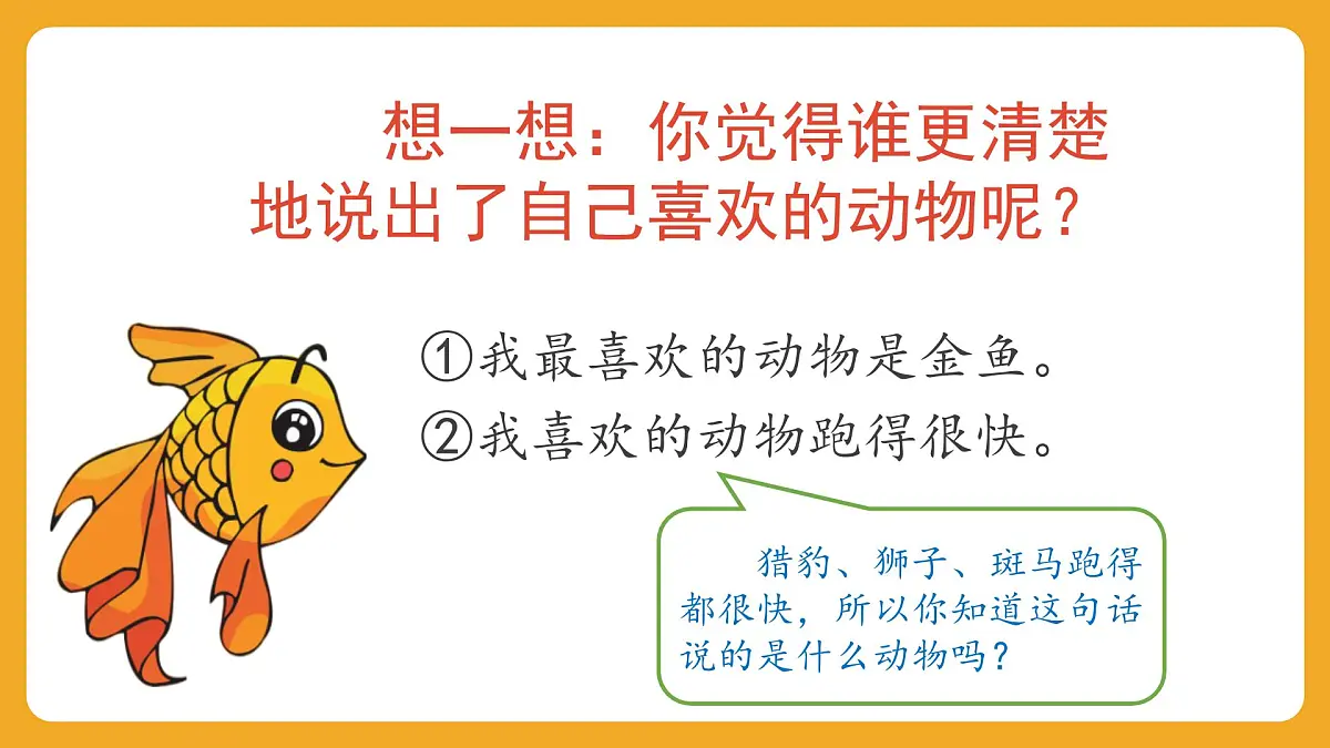 2025-2026学年度统编版语文二年级上册第一单元口语交际：有趣的动物 课件第6页
