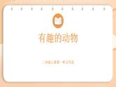 2025-2026學(xué)年度統(tǒng)編版語(yǔ)文二年級(jí)上冊(cè)第一單元口語(yǔ)交際：有趣的動(dòng)物-課件