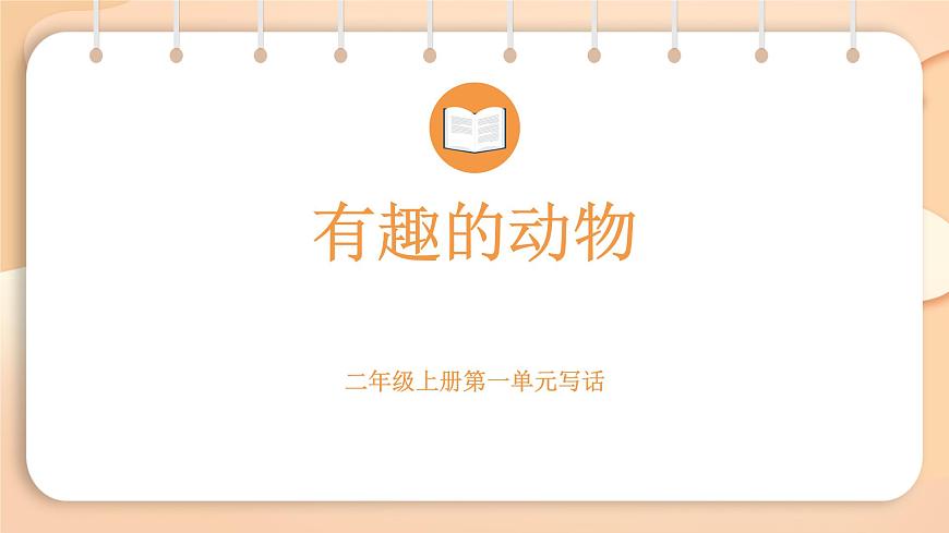 2025-2026学年度统编版语文二年级上册第一单元口语交际：有趣的动物-课件第1页
