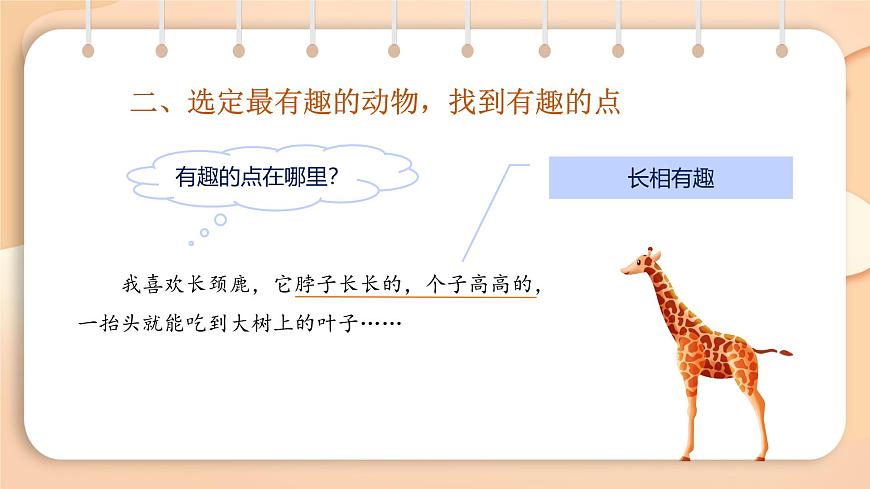 2025-2026学年度统编版语文二年级上册第一单元口语交际：有趣的动物-课件第7页