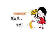2025-2026學年度統(tǒng)編版語文二年級上冊第三單元口語交際：做手工 課件