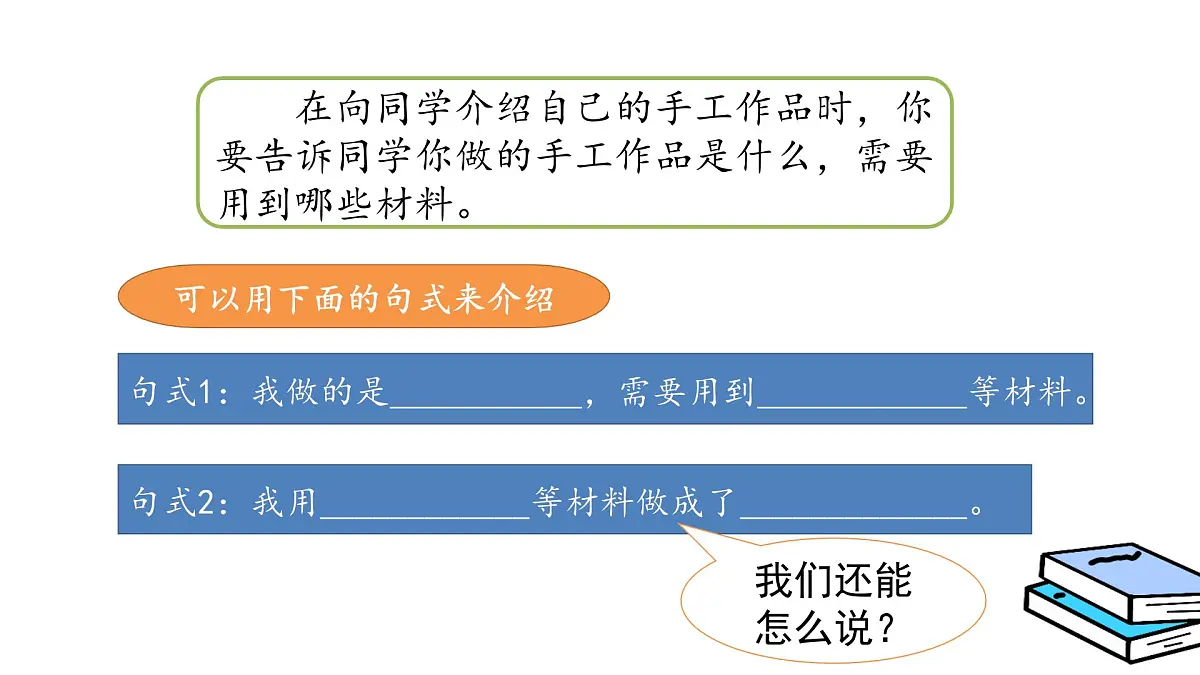2025-2026学年度统编版语文二年级上册第三单元口语交际：做手工 课件第4页