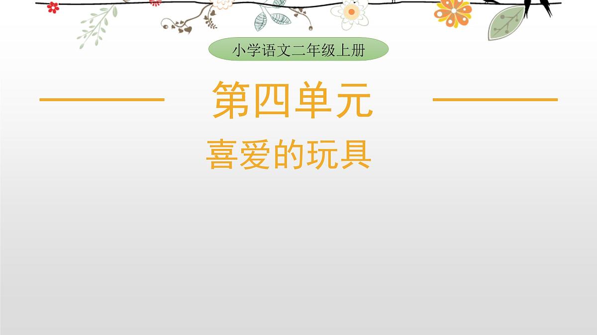 2025-2026学年度统编版语文二年级上册第四单元写话：喜爱的玩具 课件第1页