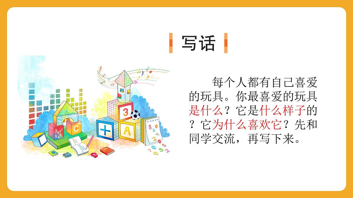 2025-2026学年度统编版语文二年级上册第四单元写话：喜爱的玩具 课件第2页