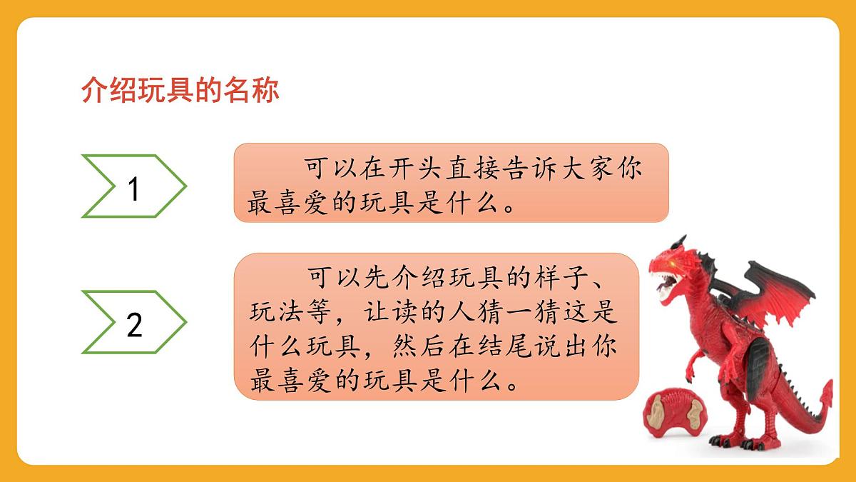 2025-2026学年度统编版语文二年级上册第四单元写话：喜爱的玩具 课件第4页