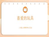 2025-2026學(xué)年度統(tǒng)編版語(yǔ)文二年級(jí)上冊(cè)第四單元寫話：喜愛的玩具-課件-