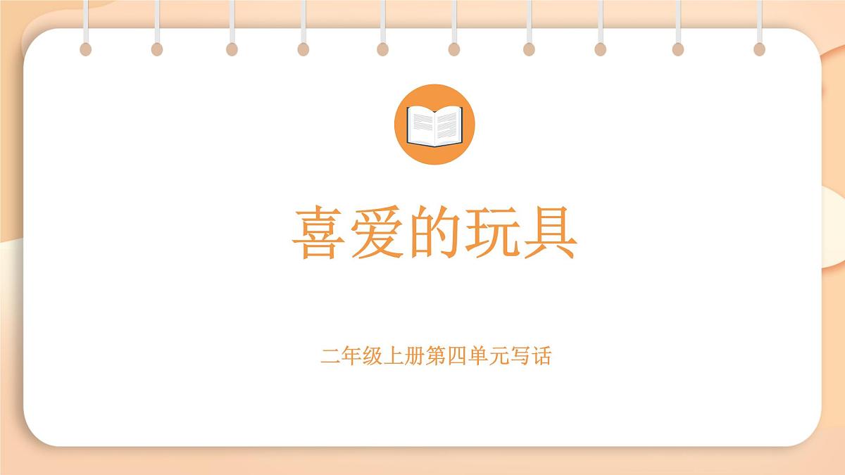 2025-2026学年度统编版语文二年级上册第四单元写话：喜爱的玩具-课件-第1页