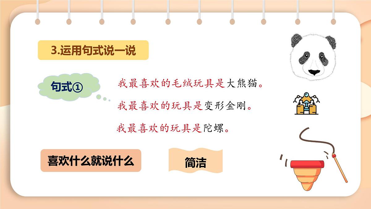2025-2026学年度统编版语文二年级上册第四单元写话：喜爱的玩具-课件-第8页