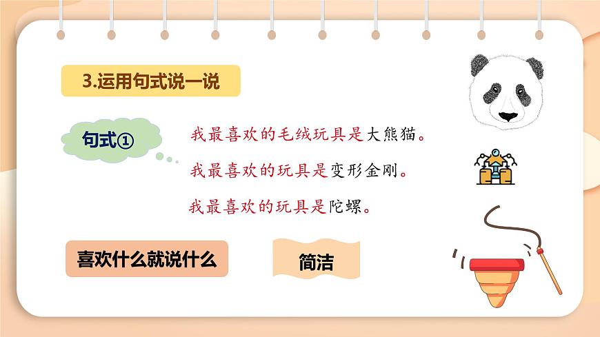 2025-2026学年度统编版语文二年级上册第四单元写话：喜爱的玩具-课件-第8页