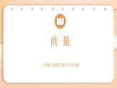 2025-2026學(xué)年度統(tǒng)編版語(yǔ)文二年級(jí)上冊(cè)第五單元口語(yǔ)交際： 商量-課件-